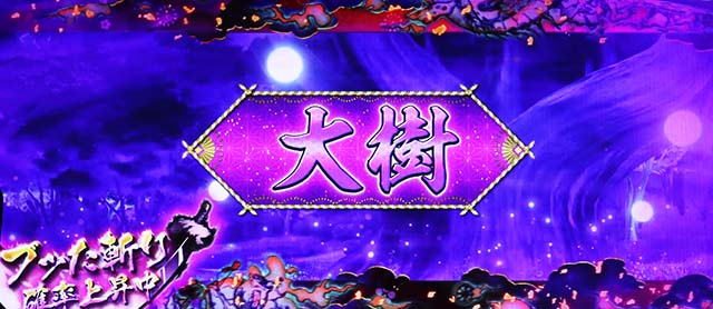 パチスロ犬夜叉大樹