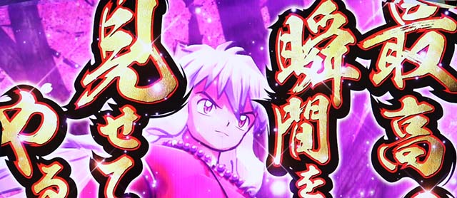 パチスロ犬夜叉妖対峙極花道演出