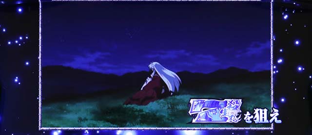 パチスロ犬夜叉ロングフリーズ