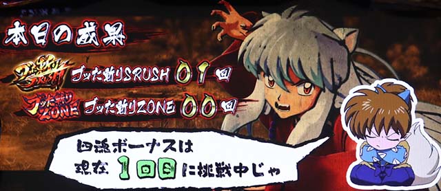 パチスロ犬夜叉メニュー画面四魂ボーナス回数示唆