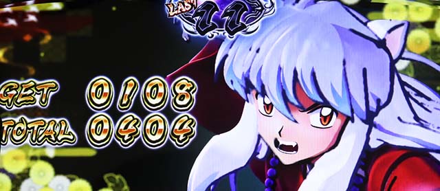 パチスロ犬夜叉BIG終了画面犬夜叉