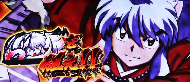 パチスロ犬夜叉BIG揃い時のボイス