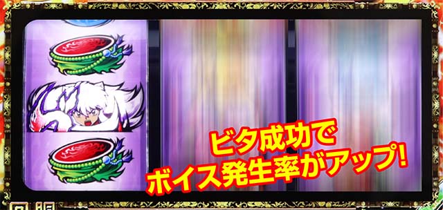 パチスロ犬夜叉BIG揃い時のボイス発生率アップ方法