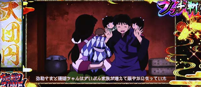 パチスロ犬夜叉エンディングエピソード