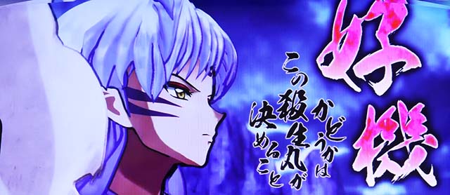 パチスロ犬夜叉確移行煽り殺生丸