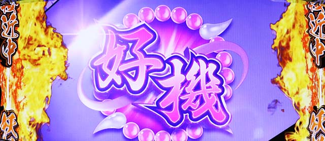 パチスロ犬夜叉前兆中