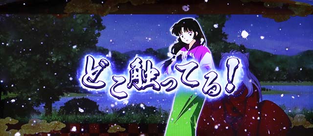 パチスロ犬夜叉セリフ演出