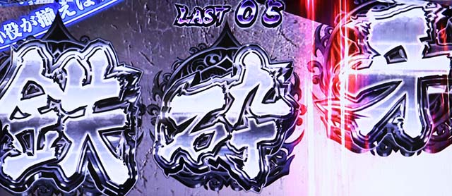 パチスロ犬夜叉鉄砕牙チャンス