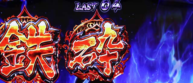 パチスロ犬夜叉鉄砕牙チャンス図柄