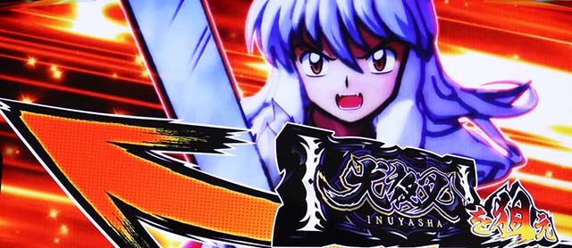 パチスロ犬夜叉鉄砕牙チャンス狙え