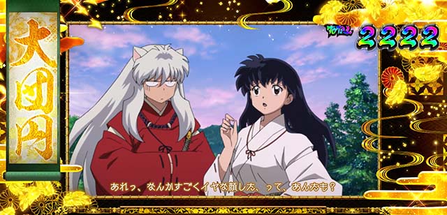 パチスロ犬夜叉エンディング大団円