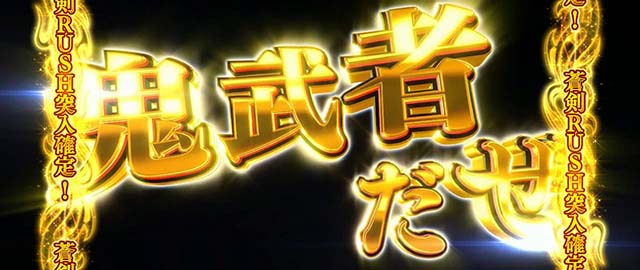 新鬼武者2バッサリゾーン