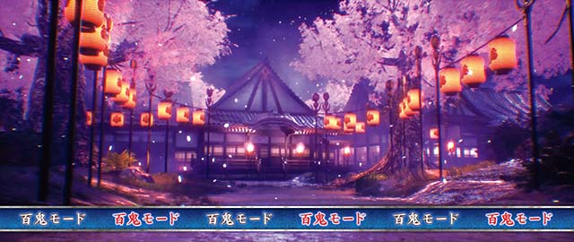 新鬼武者2百鬼モード