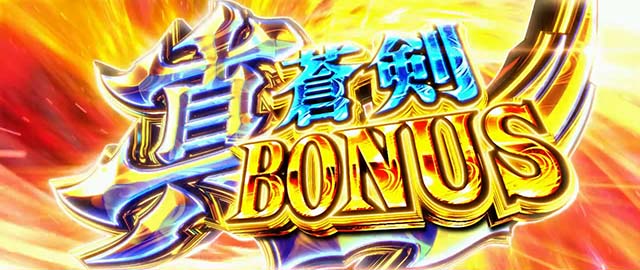 新鬼武者2真蒼剣ボーナス