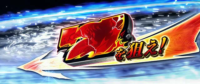 新鬼武者2真蒼剣ボーナス