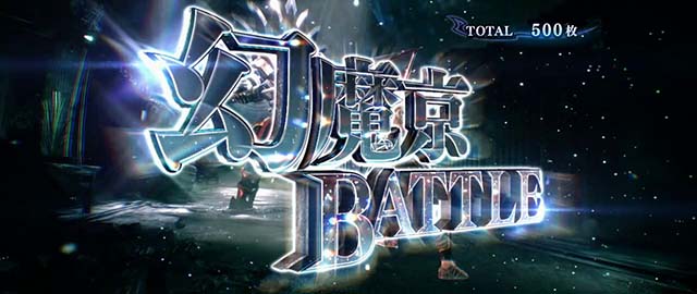新鬼武者2AT幻魔京バトル