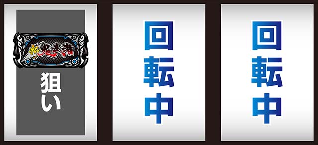 新鬼武者2打ち方