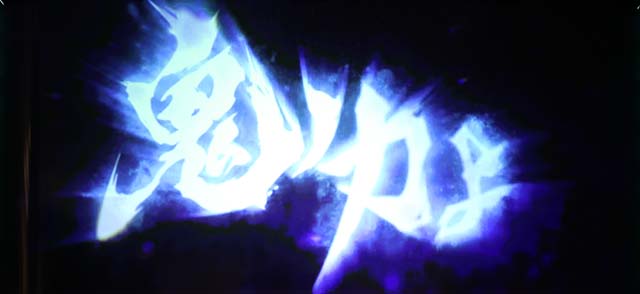 新鬼武者2フリーズ