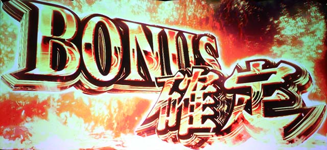 新鬼武者2ボーナス確定画面