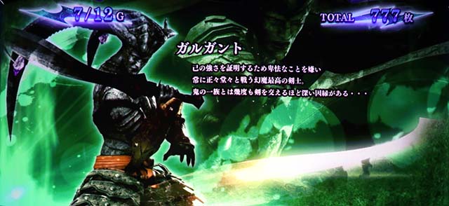 新鬼武者2鬼ボーナスガルガント