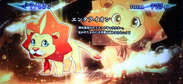 新鬼武者2鬼ボーナスエンタライオン