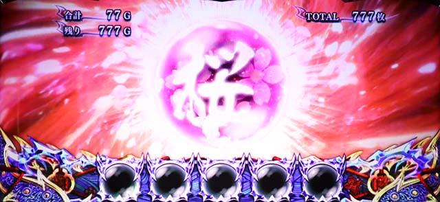 新鬼武者2AT桜玉