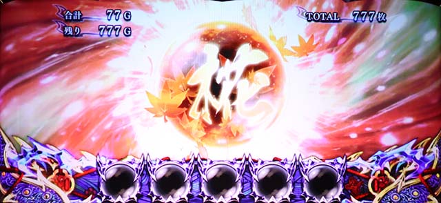 新鬼武者2ATもみじ玉