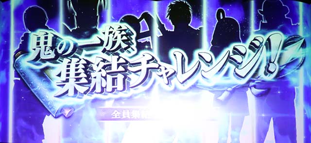 新鬼武者2連続演出