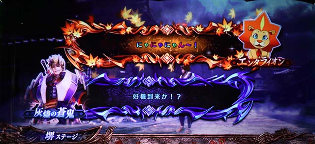 新鬼武者2エンタライオン