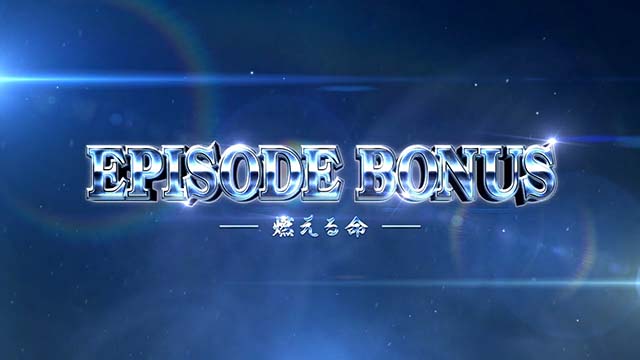 甲鉄城のカバネリエピソードボーナス