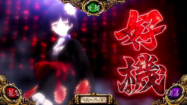 カバネリ前兆中演出