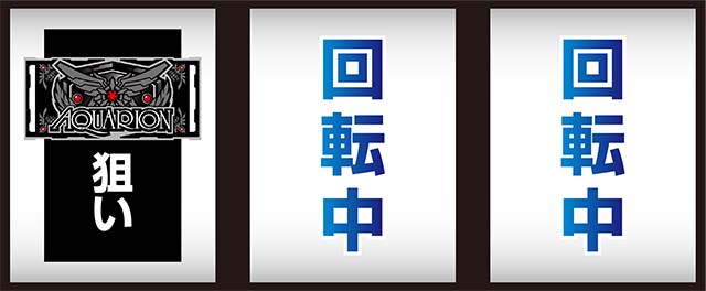 アクエリオンオールスターズ打ち方