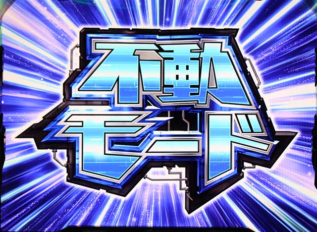 アクエリオンオールスターズ不動モード