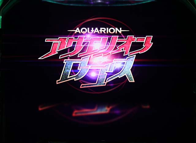 アクエリオンオールスターズロングフリーズ