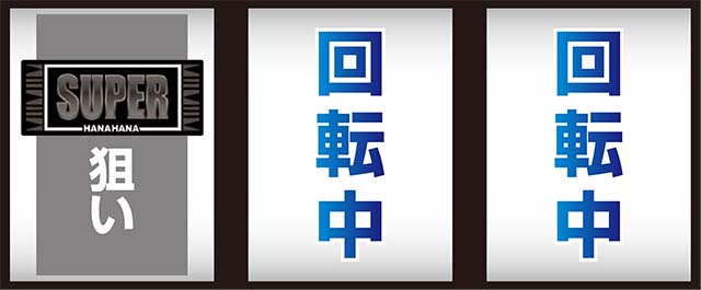 スーハナ2打ち方