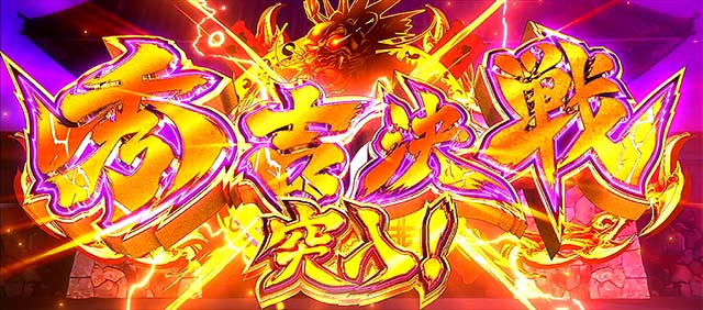 政宗戦極秀吉決戦