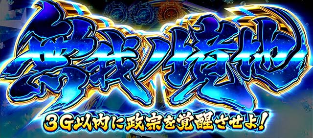 政宗戦極無我ノ境地