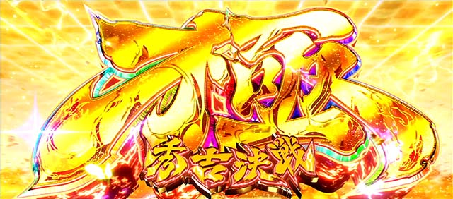 政宗戦極極秀吉決戦