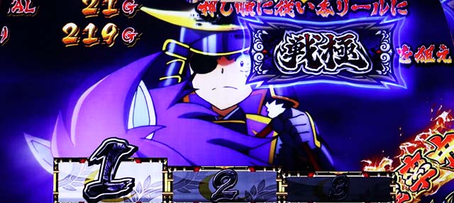 政宗戦極AT隻眼ノ乱勝ちどき演出