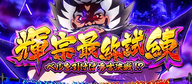 政宗戦極AT隻眼ノ乱輝宗最終試練