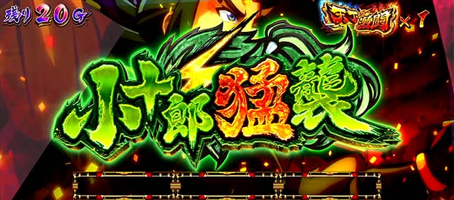 政宗戦極AT隻眼ノ乱小十郎猛襲