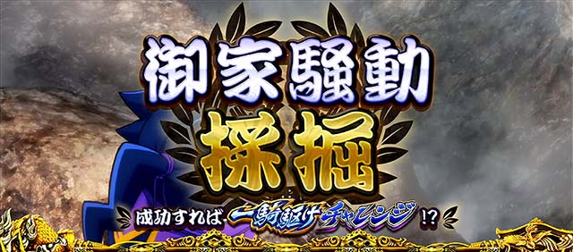 政宗戦極連続演出