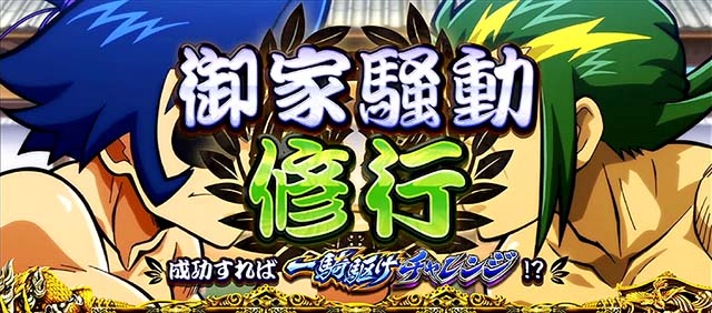 政宗戦極連続演出