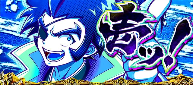 政宗戦極リールロック