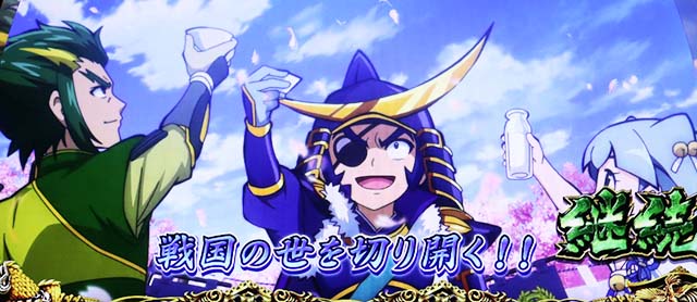 政宗戦極前兆進軍