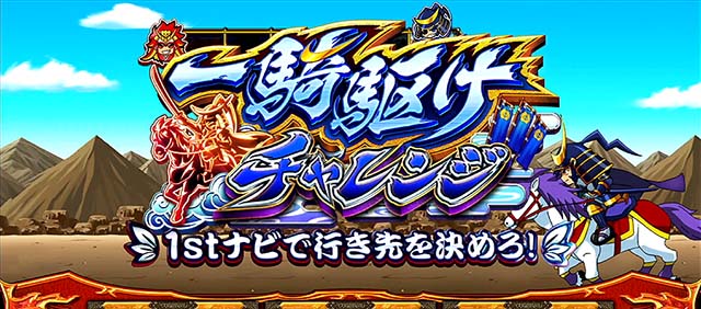 政宗戦極CZ一騎駆けチャレンジ