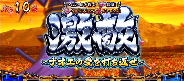 政宗戦極CZ一騎駆けチャレンジ