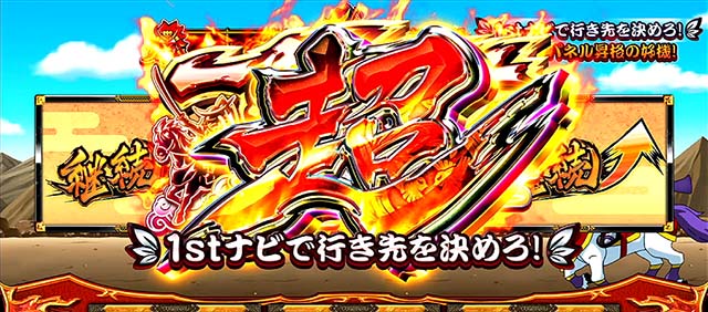 政宗戦極CZ超一騎駆けチャレンジ