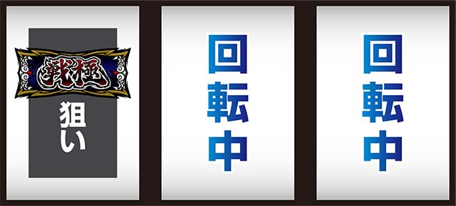 政宗戦極打ち方