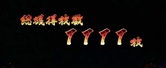 政宗戦極終了画面